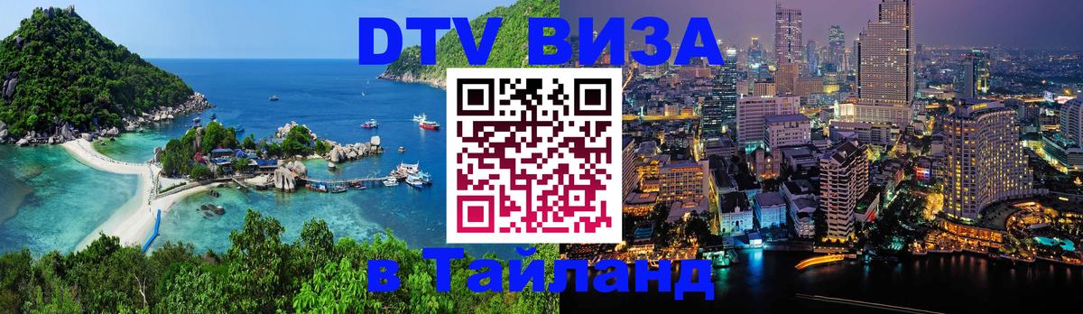 Купить DTV визу в Таиланд 