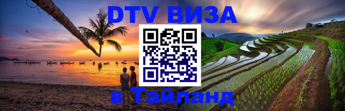 Destination Thailand Visa (DTV виза) 